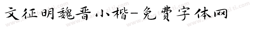 文征明魏晋小楷字体转换