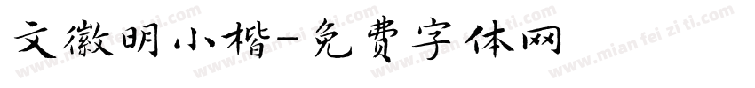 文徽明小楷字体转换