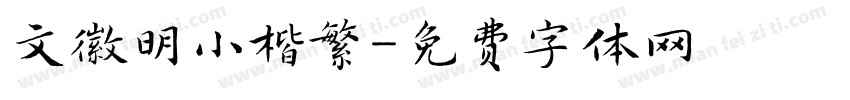 文徽明小楷繁字体转换