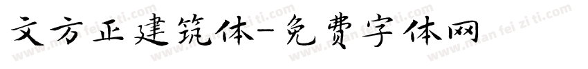 文方正建筑体字体转换