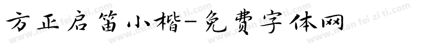 方正启笛小楷字体转换