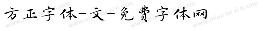 方正字体-文字体转换