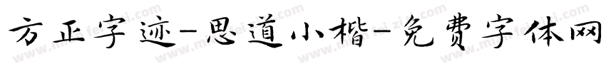 方正字迹-思道小楷字体转换