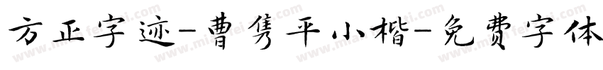 方正字迹-曹隽平小楷字体转换