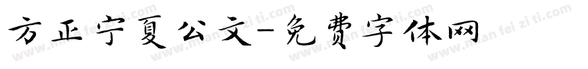 方正宁夏公文字体转换