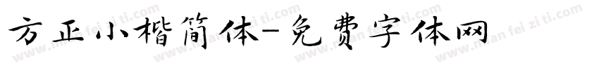 方正小楷简体字体转换
