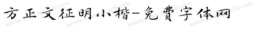 方正文征明小楷字体转换