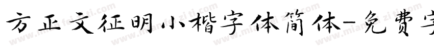 方正文征明小楷字体简体字体转换
