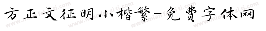 方正文征明小楷繁字体转换