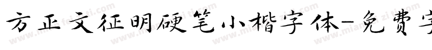 方正文征明硬笔小楷字体字体转换