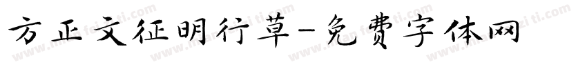 方正文征明行草字体转换