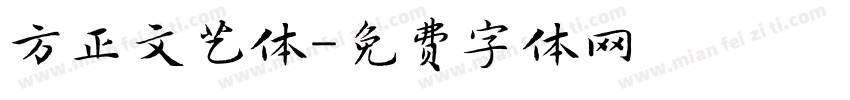 方正文艺体字体转换