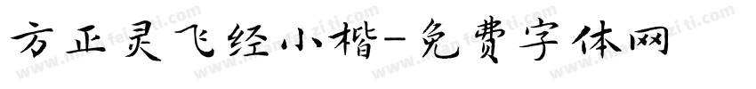 方正灵飞经小楷字体转换