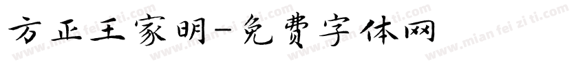 方正王家明字体转换