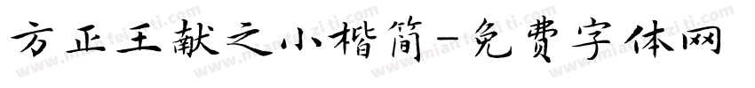 方正王献之小楷简字体转换