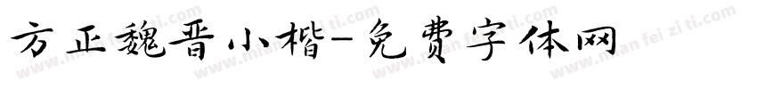 方正魏晋小楷字体转换