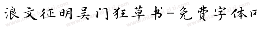 浪文征明吴门狂草书字体转换