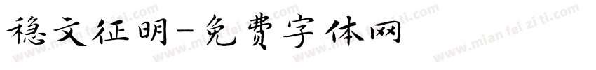 稳文征明字体转换