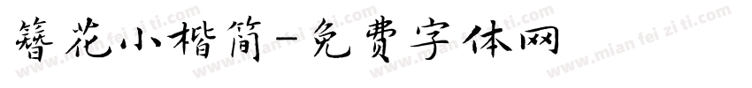 簪花小楷简字体转换