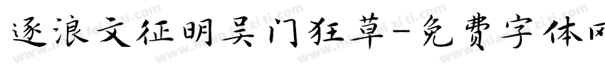 逐浪文征明吴门狂草字体转换