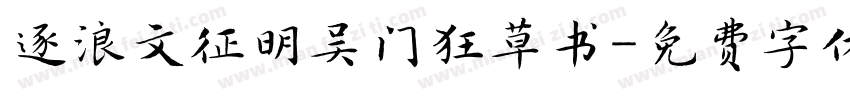 逐浪文征明吴门狂草书字体转换
