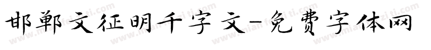 邯郸文征明千字文字体转换