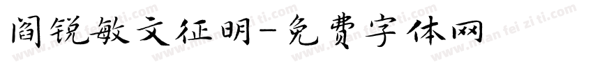 阎锐敏文征明字体转换