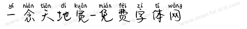 一念天地宽字体转换