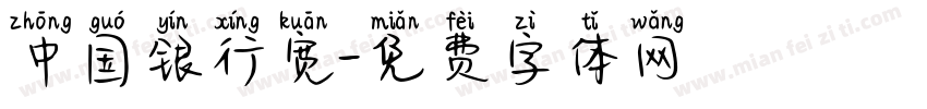 中国银行宽字体转换