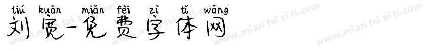 刘宽字体转换