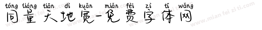 同量天地宽字体转换