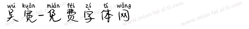 吴宽字体转换