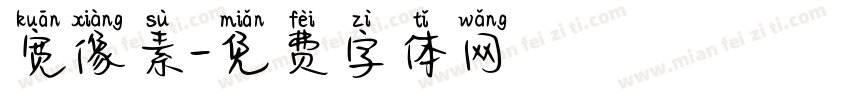 宽像素字体转换