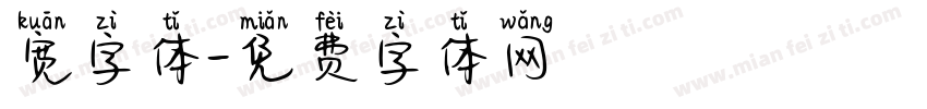 宽字体字体转换