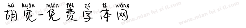 胡宽字体转换