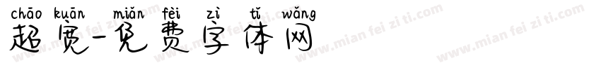 超宽字体转换