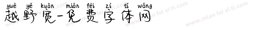 越野宽字体转换