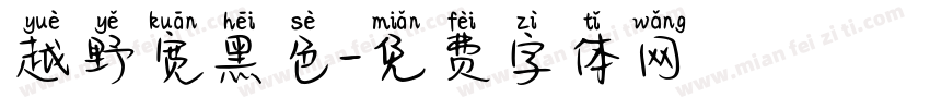 越野宽黑色字体转换