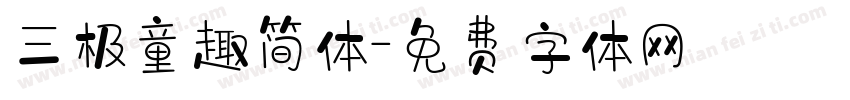 三极童趣简体字体转换