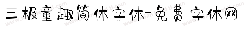 三极童趣简体字体字体转换