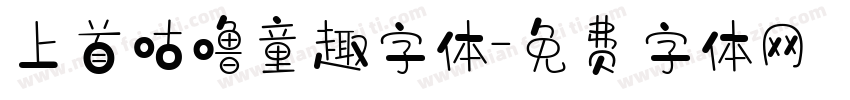 上首咕噜童趣字体字体转换