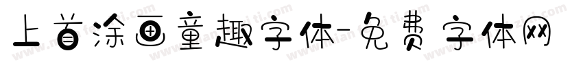 上首涂画童趣字体字体转换