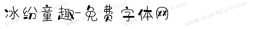 冰纷童趣字体转换