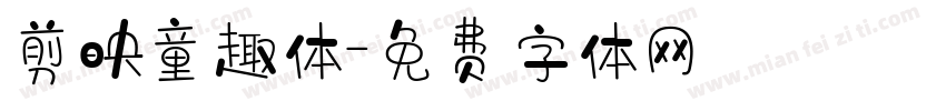 剪映童趣体字体转换