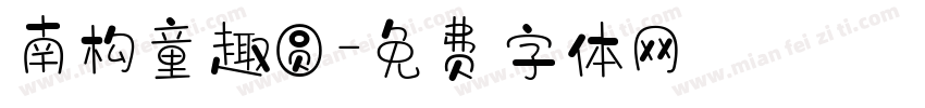 南构童趣圆字体转换 南构童趣圆字体转换