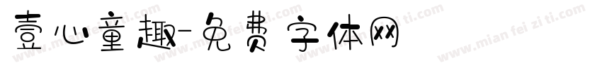 壹心童趣字体转换