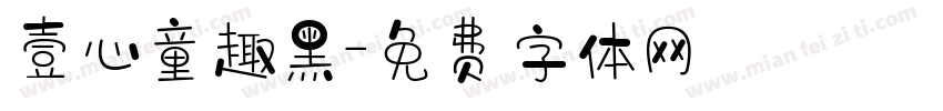 壹心童趣黑字体转换