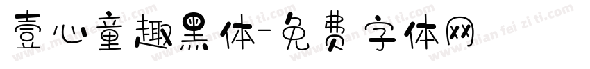 壹心童趣黑体字体转换