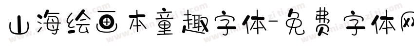 山海绘画本童趣字体字体转换