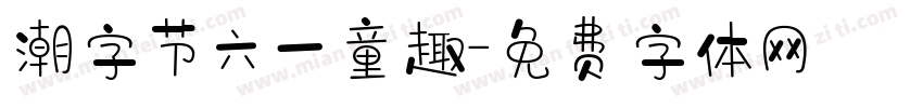 潮字节六一童趣字体转换